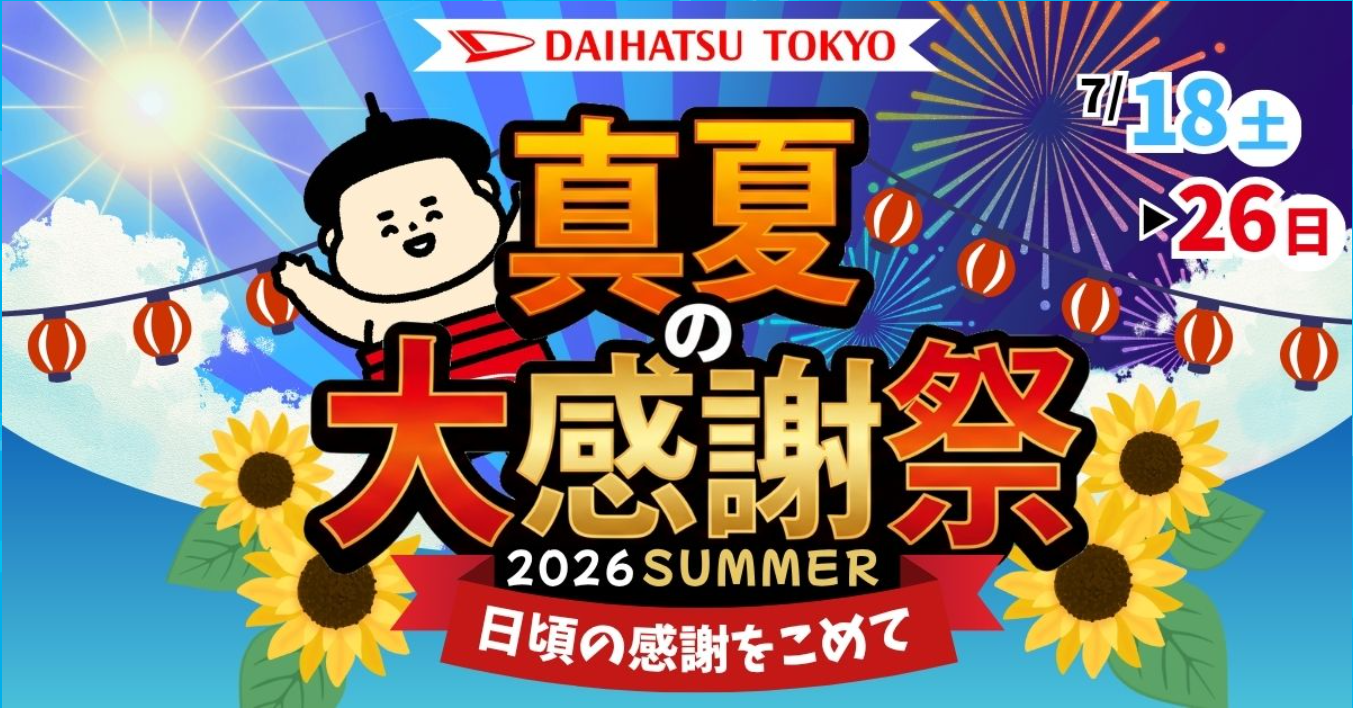 お得なフェアのご案内☀